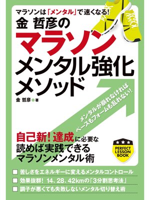 cover image of 金哲彦のマラソンメンタル強化メソッド